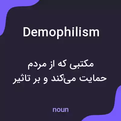 معنی demophilism به فارسی معنی demophilism به فارسی