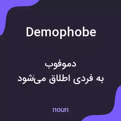 معنی demophobe به فارسی معنی demophobe به فارسی