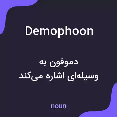 معنی demophoon به فارسی معنی demophoon به فارسی