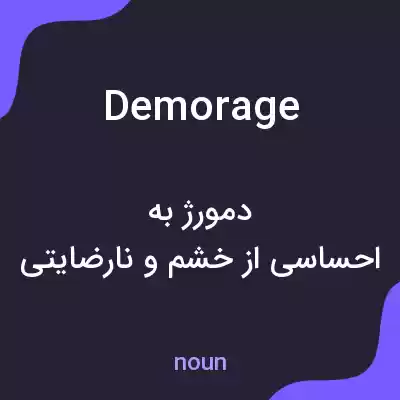 معنی demorage به فارسی معنی demorage به فارسی
