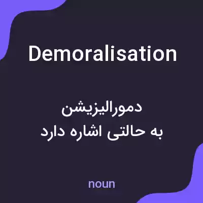 معنی demoralisation به فارسی معنی demoralisation به فارسی