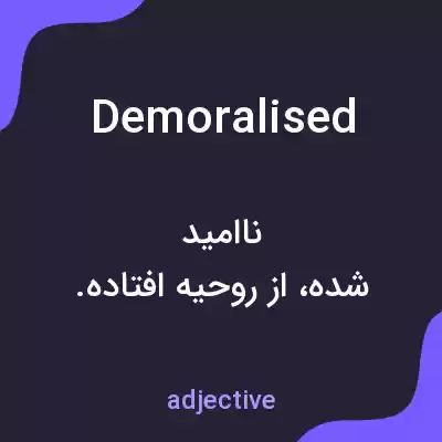 معنی demoralised به فارسی معنی demoralised به فارسی