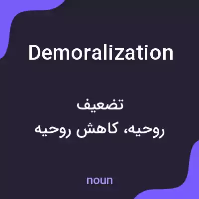 معنی demoralization به فارسی معنی demoralization به فارسی