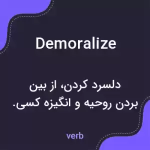 معنی demoralize به فارسی معنی demoralize به فارسی