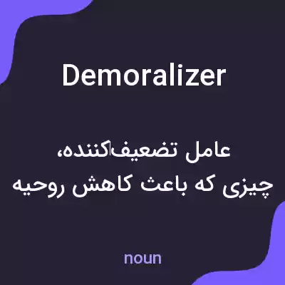 معنی demoralizer به فارسی معنی demoralizer به فارسی