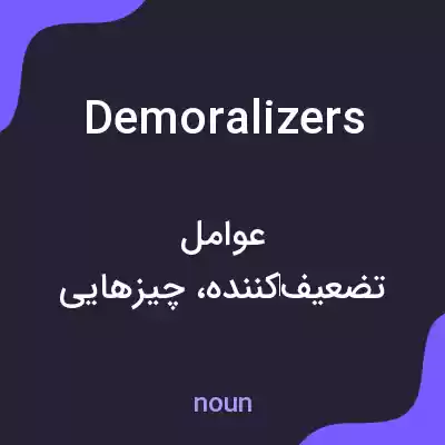 معنی demoralizers به فارسی معنی demoralizers به فارسی