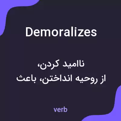 معنی demoralizes به فارسی معنی demoralizes به فارسی
