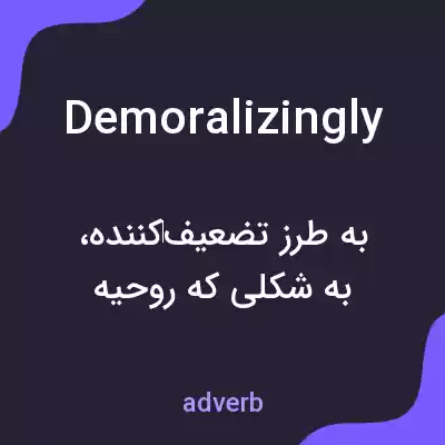 معنی demoralizingly به فارسی معنی demoralizingly به فارسی