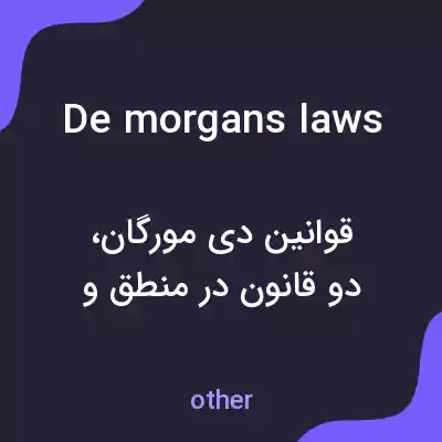 معنی de morgans laws به فارسی معنی de morgans laws به فارسی