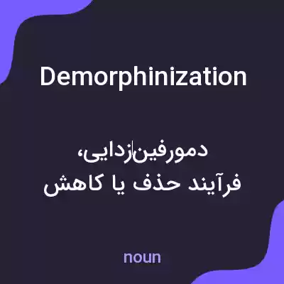 معنی demorphinization به فارسی معنی demorphinization به فارسی
