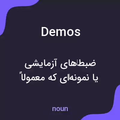 معنی demos به فارسی معنی demos به فارسی