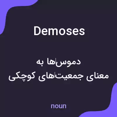 معنی demoses به فارسی معنی demoses به فارسی