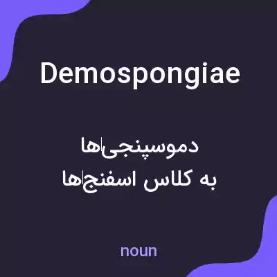 معنی demospongiae به فارسی معنی demospongiae به فارسی