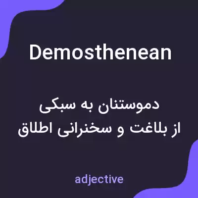معنی demosthenean به فارسی معنی demosthenean به فارسی