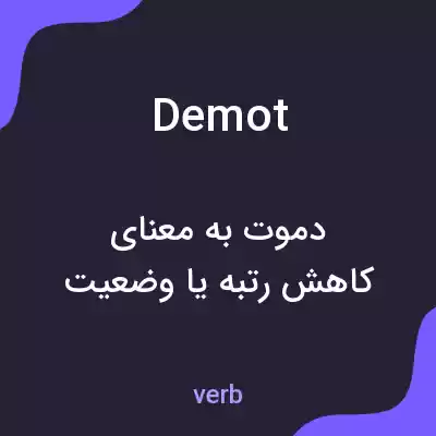 معنی demot به فارسی معنی demot به فارسی