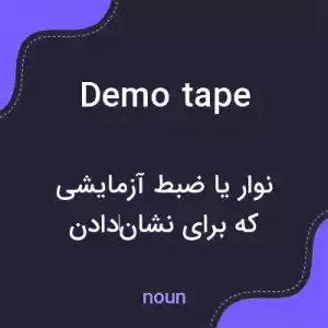معنی demo tape به فارسی معنی demo tape به فارسی