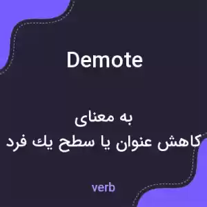 معنی demote به فارسی معنی demote به فارسی