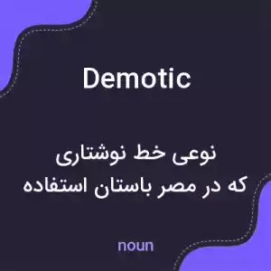 معنی demotic به فارسی معنی demotic به فارسی