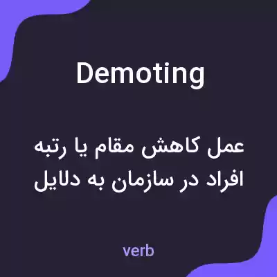 معنی demoting به فارسی معنی demoting به فارسی