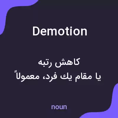 معنی demotion به فارسی معنی demotion به فارسی
