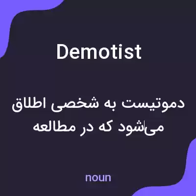 معنی demotist به فارسی معنی demotist به فارسی