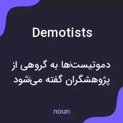 معنی demotists به فارسی معنی demotists به فارسی