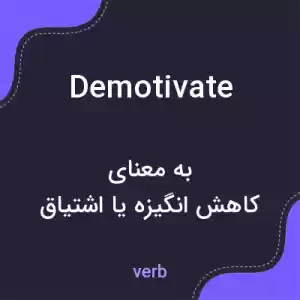 معنی demotivate به فارسی معنی demotivate به فارسی