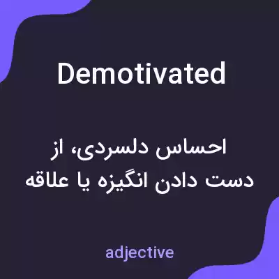 معنی demotivated به فارسی معنی demotivated به فارسی