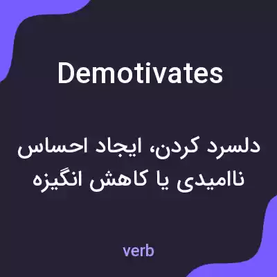 معنی demotivates به فارسی معنی demotivates به فارسی