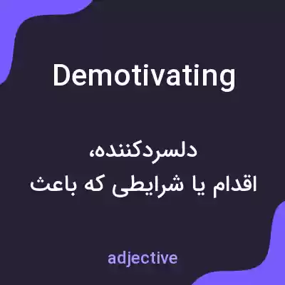 معنی demotivating به فارسی معنی demotivating به فارسی