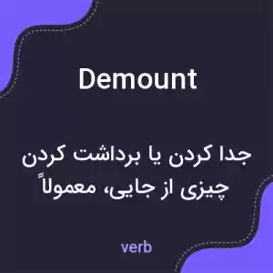 معنی demount به فارسی معنی demount به فارسی