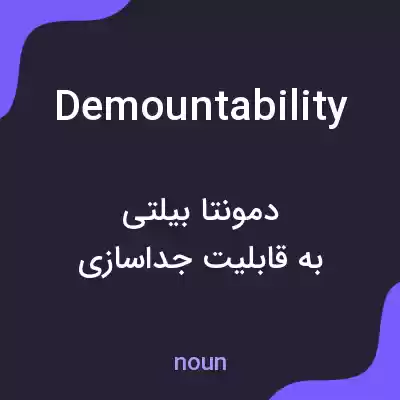 معنی demountability به فارسی معنی demountability به فارسی