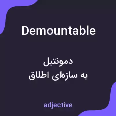 معنی demountable به فارسی معنی demountable به فارسی