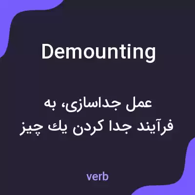 معنی demounting به فارسی معنی demounting به فارسی