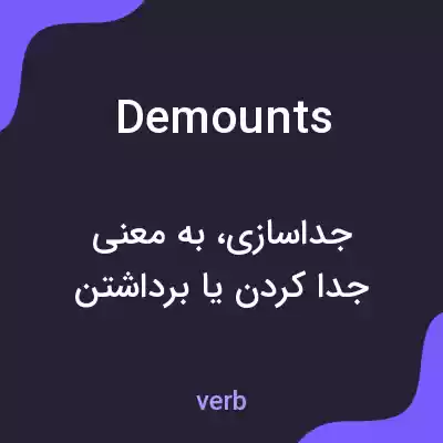 معنی demounts به فارسی معنی demounts به فارسی