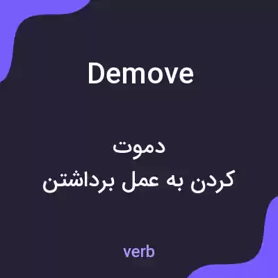 معنی demove به فارسی معنی demove به فارسی