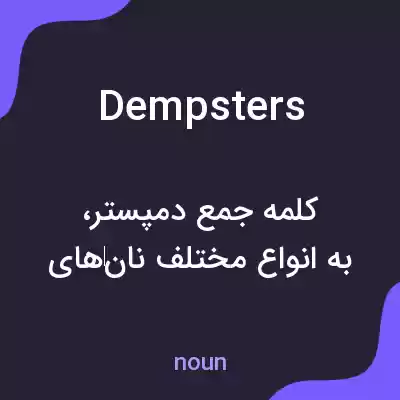 معنی dempsters به فارسی معنی dempsters به فارسی
