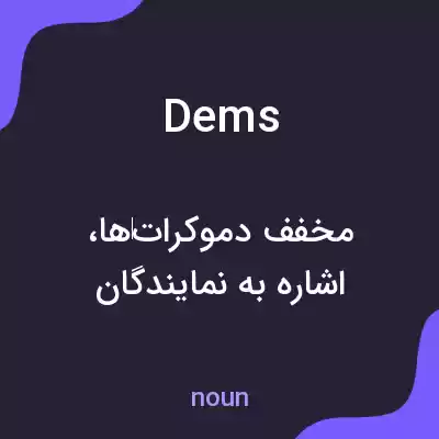معنی dems به فارسی معنی dems به فارسی
