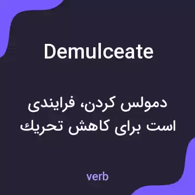 معنی demulceate به فارسی معنی demulceate به فارسی