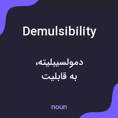 معنی demulsibility به فارسی معنی demulsibility به فارسی
