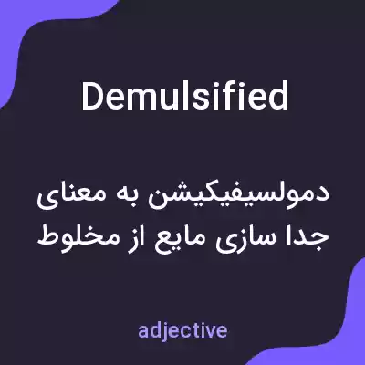 معنی demulsified به فارسی