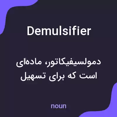 معنی demulsifier به فارسی معنی demulsifier به فارسی