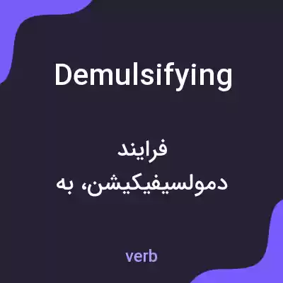 معنی demulsifying به فارسی معنی demulsifying به فارسی