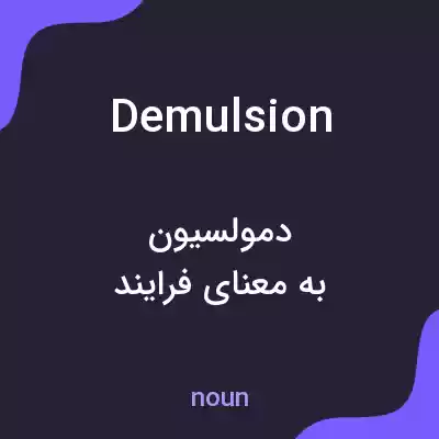 معنی demulsion به فارسی معنی demulsion به فارسی