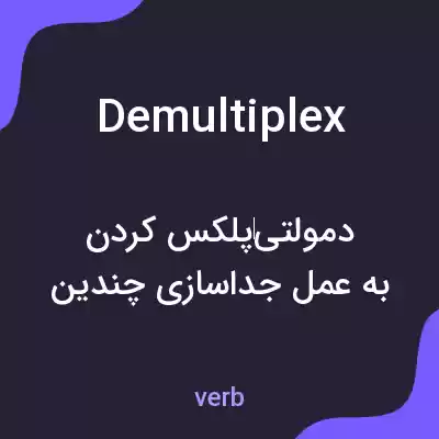 معنی demultiplex به فارسی معنی demultiplex به فارسی