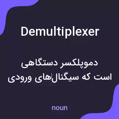 معنی demultiplexer به فارسی معنی demultiplexer به فارسی