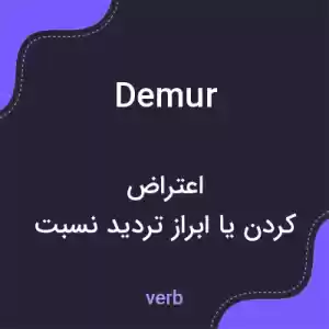 معنی demur به فارسی معنی demur به فارسی