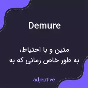 معنی demure به فارسی معنی demure به فارسی