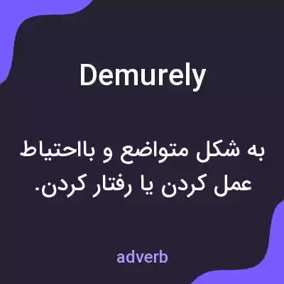 معنی demurely به فارسی معنی demurely به فارسی