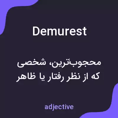 معنی demurest به فارسی معنی demurest به فارسی